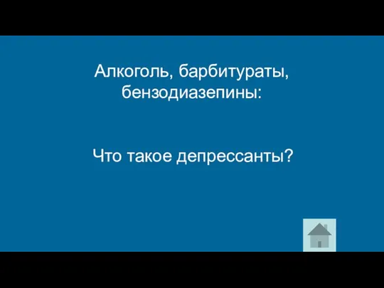 Алкоголь, барбитураты, бензодиазепины: Что такое депрессанты?