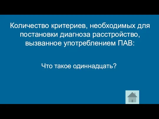 Что такое одиннадцать? Количество критериев, необходимых для постановки диагноза расстройство, вызванное употреблением ПАВ: