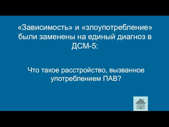 Что такое расстройство, вызванное употреблением ПАВ? «Зависимость» и «злоупотребление» были заменены на единый диагноз в ДСМ-5: