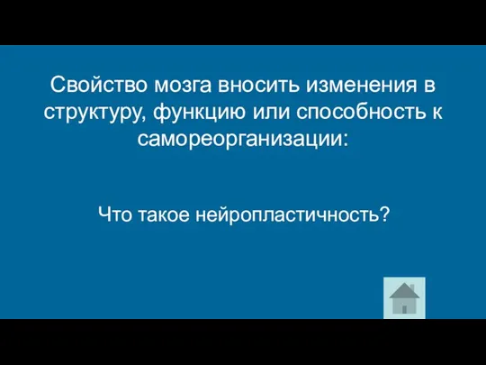 Что такое нейропластичность? Свойство мозга вносить изменения в структуру, функцию или способность к самореорганизации: