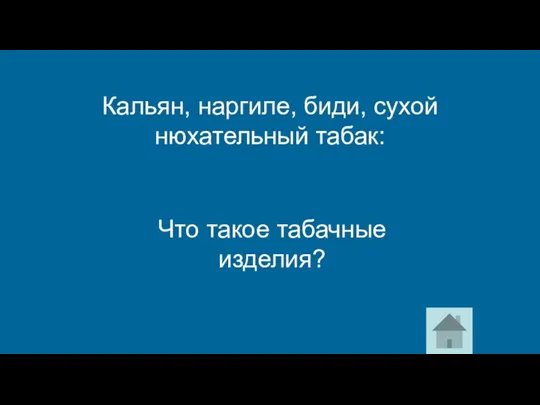 Кальян, наргиле, биди, сухой нюхательный табак: Что такое табачные изделия?