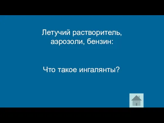 Что такое ингалянты? Летучий растворитель, аэрозоли, бензин: