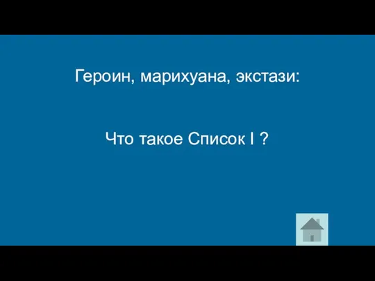 Что такое Список I ? Героин, марихуана, экстази: