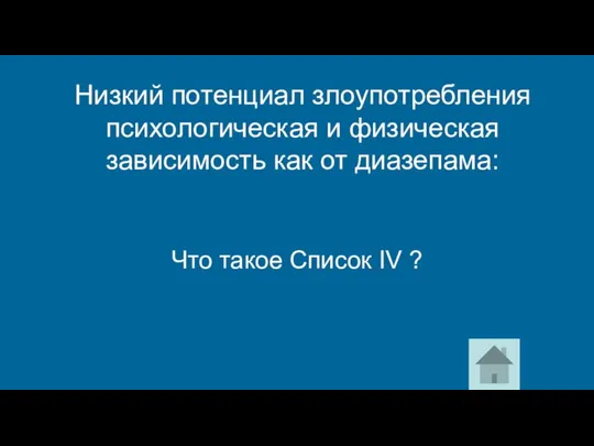 Низкий потенциал злоупотребления психологическая и физическая зависимость как от диазепама: Что такое Список IV ?