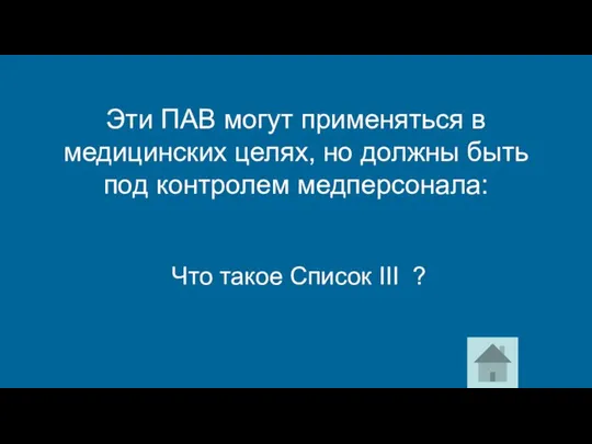 Эти ПАВ могут применяться в медицинских целях, но должны быть под