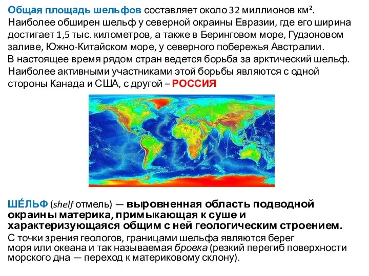 Общая площадь шельфов составляет около 32 миллионов км². Наиболее обширен шельф