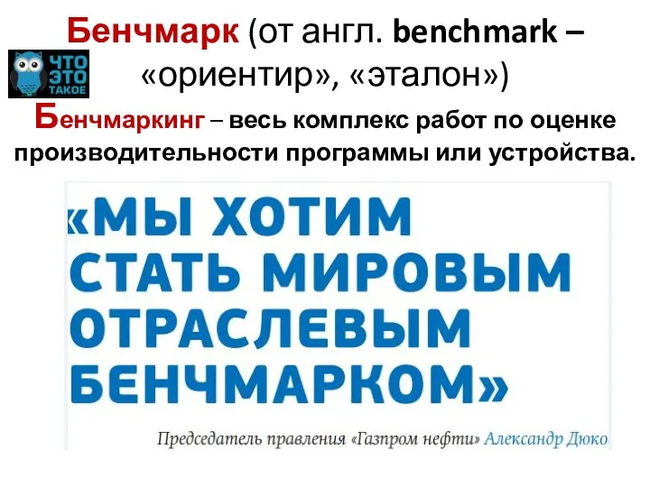 Бенчмарк (от англ. benchmark – «ориентир», «эталон») Бенчмаркинг – весь комплекс