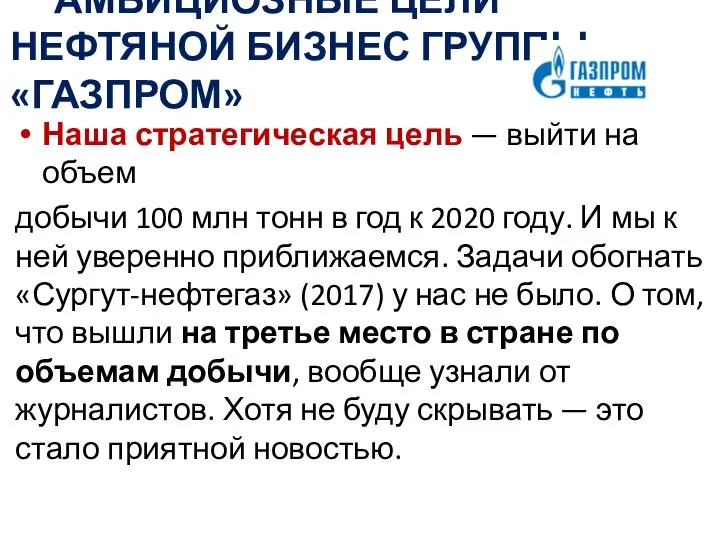 АМБИЦИОЗНЫЕ ЦЕЛИ НЕФТЯНОЙ БИЗНЕС ГРУППЫ «ГАЗПРОМ» Наша стратегическая цель — выйти