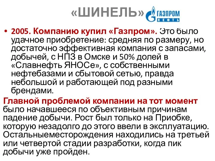 «ШИНЕЛЬ» 2005. Компанию купил «Газпром». Это было удачное приобретение: средняя по