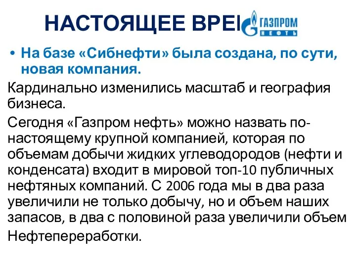 НАСТОЯЩЕЕ ВРЕМЯ На базе «Сибнефти» была создана, по сути, новая компания.