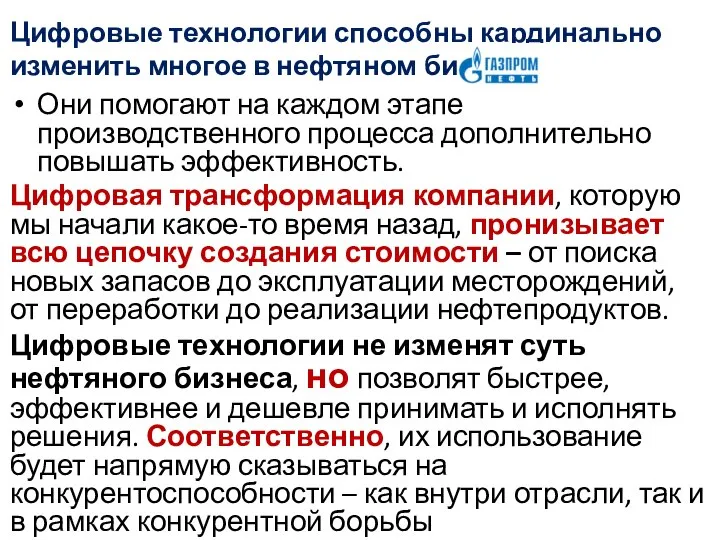 Цифровые технологии способны кардинально изменить многое в нефтяном бизнесе. Они помогают