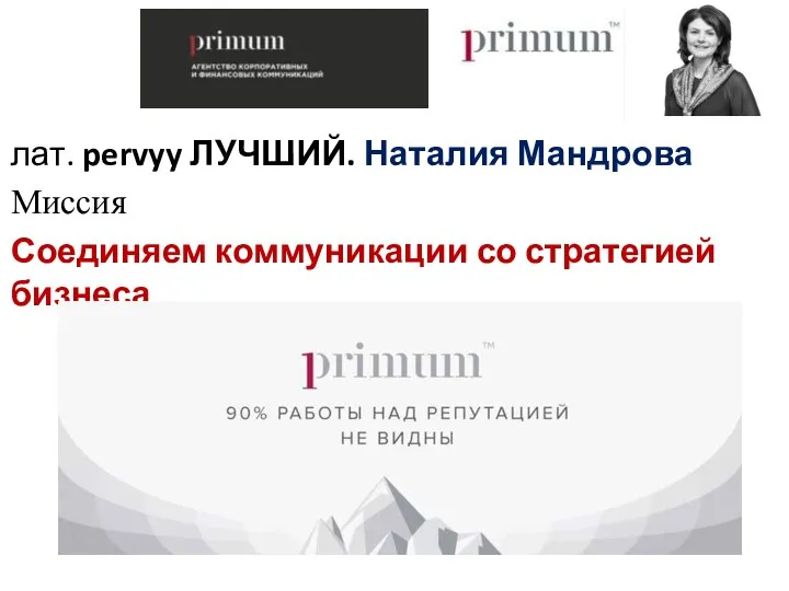 лат. pervyy ЛУЧШИЙ. Наталия Мандрова Миссия Соединяем коммуникации со стратегией бизнеса