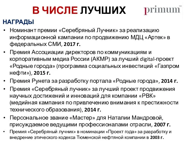 В ЧИСЛЕ ЛУЧШИХ НАГРАДЫ Номинант премии «Серебряный Лучник» за реализацию информационной