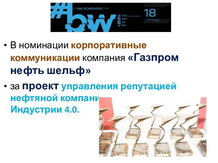 В номинации корпоративные коммуникации компания «Газпром нефть шельф» за проект управления