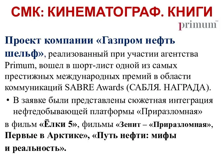 СМК: КИНЕМАТОГРАФ. КНИГИ Проект компании «Газпром нефть шельф», реализованный при участии