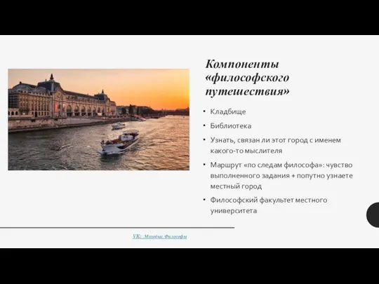 Компоненты «философского путешествия» Кладбище Библиотека Узнать, связан ли этот город с