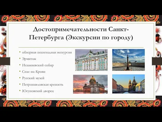 Достопримечательности Санкт-Петербурга (Экскурсии по городу) обзорная пешеходная экскурсия Эрмитаж Исаакиевский собор