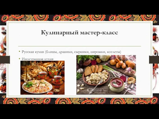 Кулинарный мастер-класс Русская кухня (блины, драники, сырники, пирожки, котлеты) Иностранная кухня