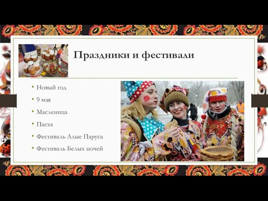 Праздники и фестивали Новый год 9 мая Масленица Пасха Фестиваль Алые Паруса Фестиваль Белых ночей