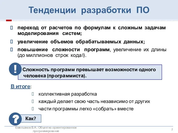 Тенденции разработки ПО переход от расчетов по формулам к сложным задачам