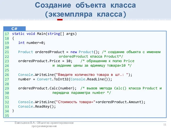 Создание объекта класса (экземпляра класса) C# static void Main(string[] args) {