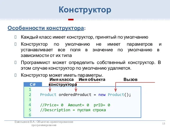 Конструктор Особенности конструктора: Каждый класс имеет конструктор, принятый по умолчанию Конструктор