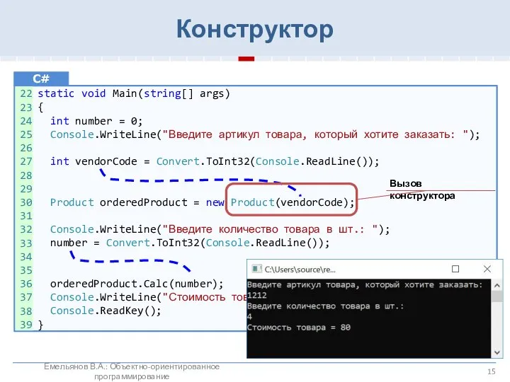 Конструктор static void Main(string[] args) { int number = 0; Console.WriteLine("Введите