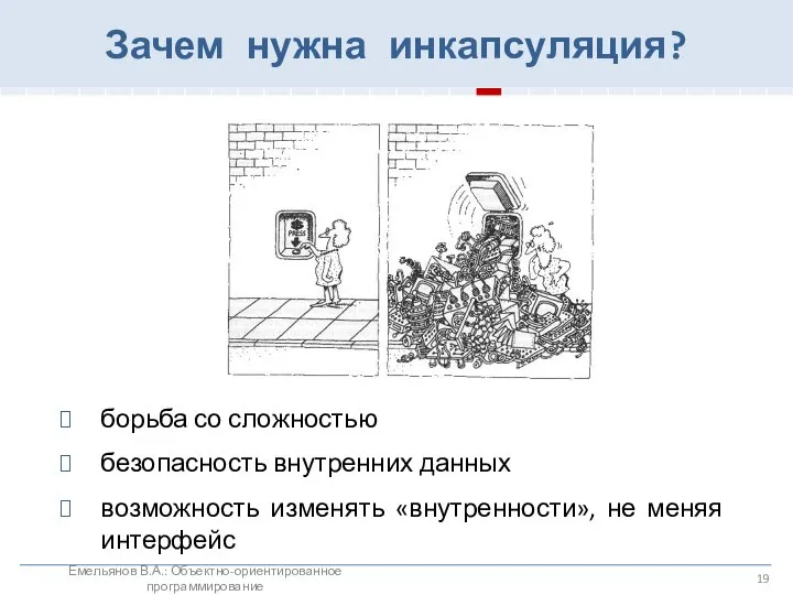 борьба со сложностью безопасность внутренних данных возможность изменять «внутренности», не меняя