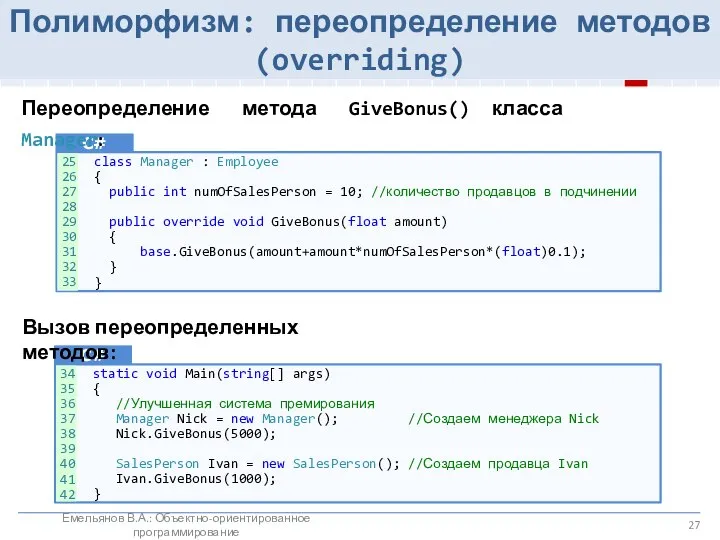 Полиморфизм: переопределение методов (overriding) class Manager : Employee { public int