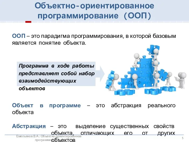 ООП – это парадигма программирования, в которой базовым является понятие объекта.