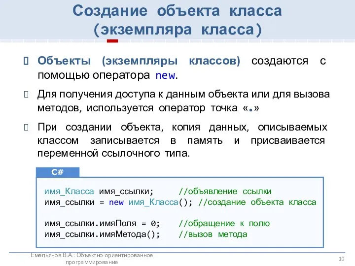 Создание объекта класса (экземпляра класса) Объекты (экземпляры классов) создаются с помощью