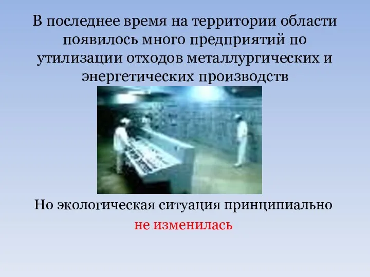 В последнее время на территории области появилось много предприятий по утилизации