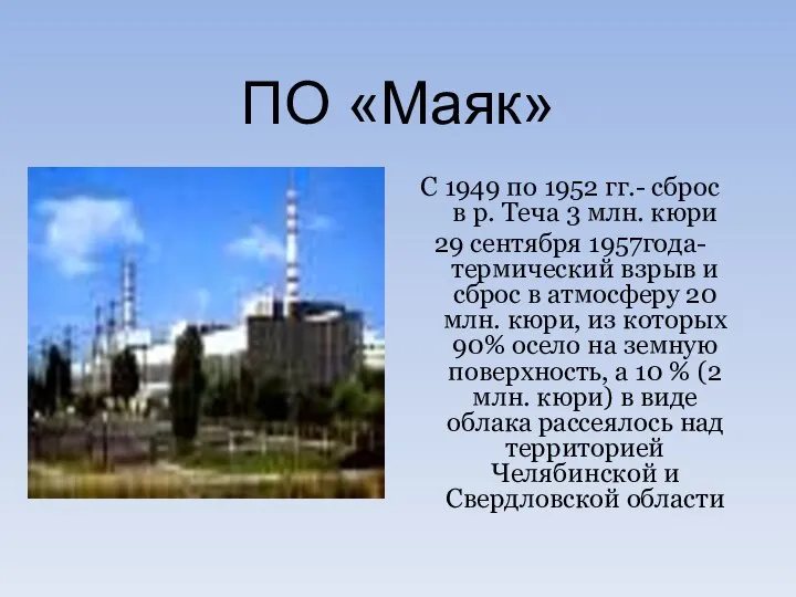 ПО «Маяк» С 1949 по 1952 гг.- сброс в р. Теча