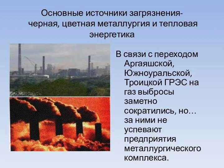 Основные источники загрязнения- черная, цветная металлургия и тепловая энергетика В связи