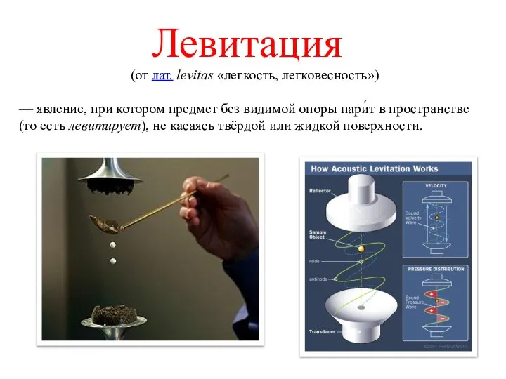 (от лат. levitas «легкость, легковесность») — явление, при котором предмет без