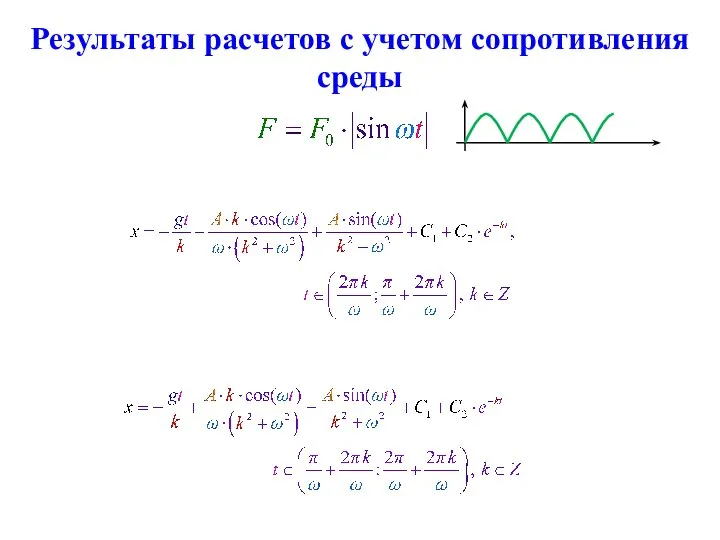 Результаты расчетов с учетом сопротивления среды