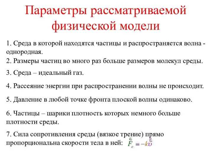 Параметры рассматриваемой физической модели 1. Среда в которой находятся частицы и