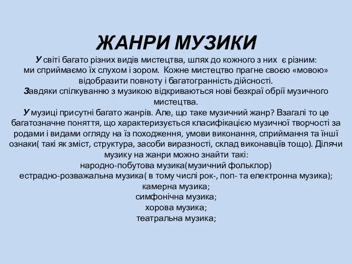 ЖАНРИ МУЗИКИ У світі багато різних видів мистецтва, шлях до кожного