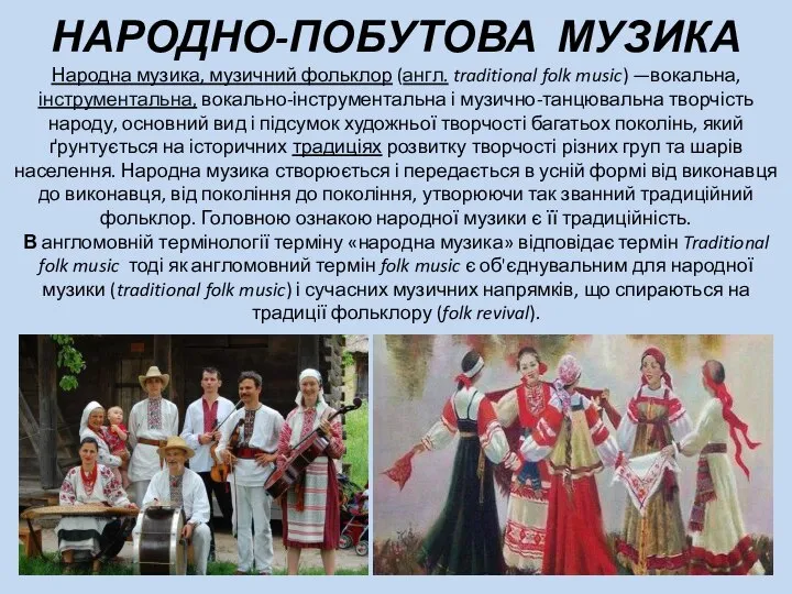 НАРОДНО-ПОБУТОВА МУЗИКА Народна музика, музичний фольклор (англ. traditional folk music) —вокальна,