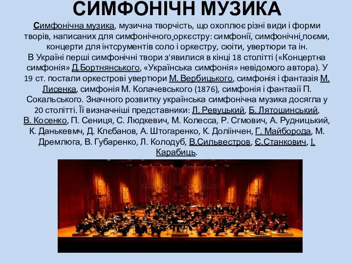 СИМФОНІЧН МУЗИКА Симфонічна музика, музична творчість, що охоплює різні види і