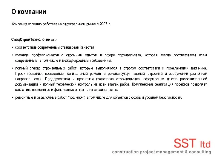 О компании Компания успешно работает на строительном рынке с 2007 г.