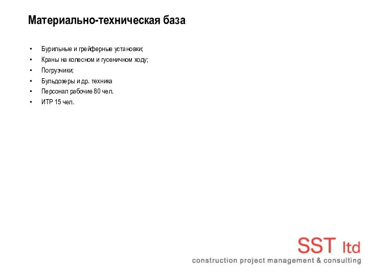 Материально-техническая база Бурильные и грейферные установки; Краны на колесном и гусеничном