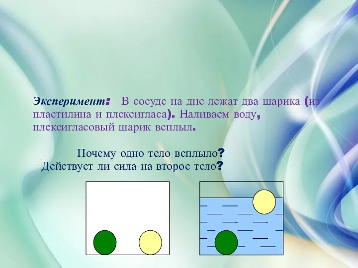 Эксперимент: В сосуде на дне лежат два шарика (из пластилина и