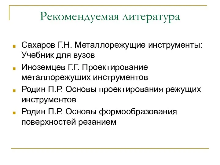 Рекомендуемая литература Сахаров Г.Н. Металлорежущие инструменты: Учебник для вузов Иноземцев Г.Г.