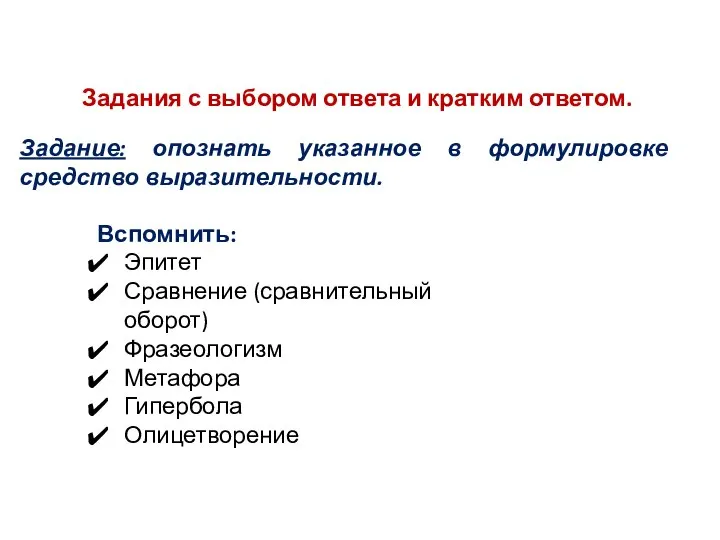 Вспомнить: Эпитет Сравнение (сравнительный оборот) Фразеологизм Метафора Гипербола Олицетворение Задание: опознать