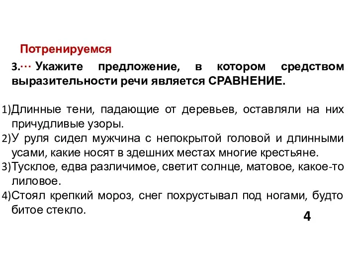 Потренируемся… 3. Укажите предложение, в котором средством выразительности речи является СРАВНЕНИЕ.