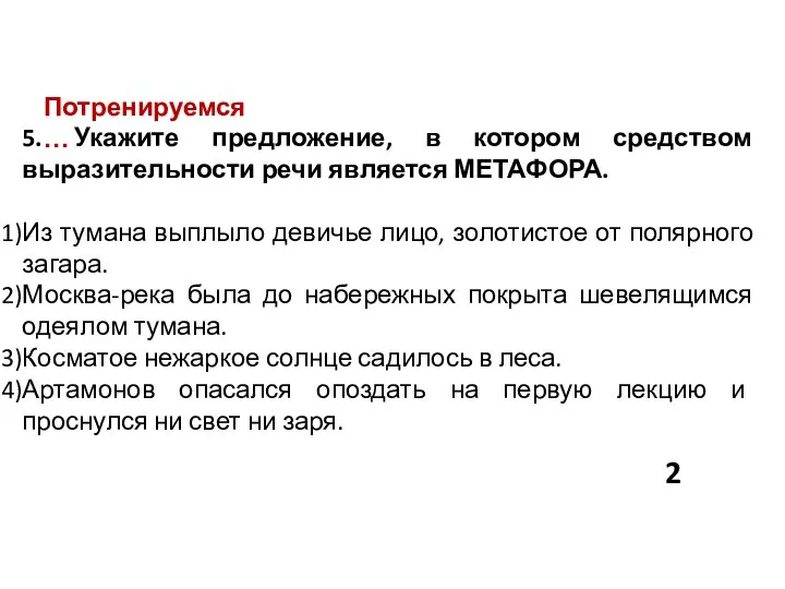 Потренируемся… 5. Укажите предложение, в котором средством выразительности речи является МЕТАФОРА.