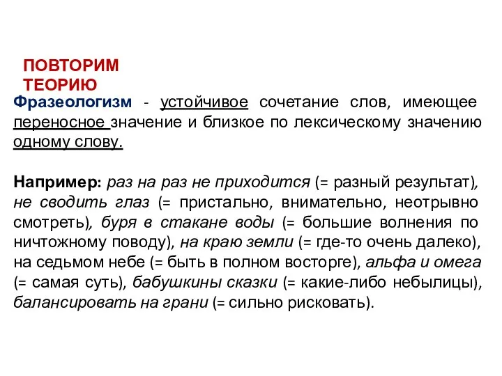 Фразеологизм - устойчивое сочетание слов, имеющее переносное значение и близкое по