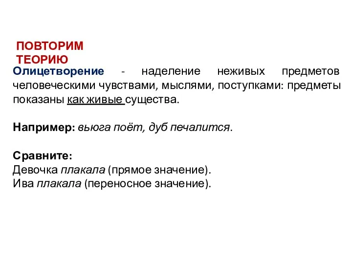 Олицетворение - наделение неживых предметов человеческими чувствами, мыслями, поступками: предметы показаны