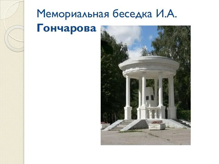 Мемориальная беседка И.А. Гончарова